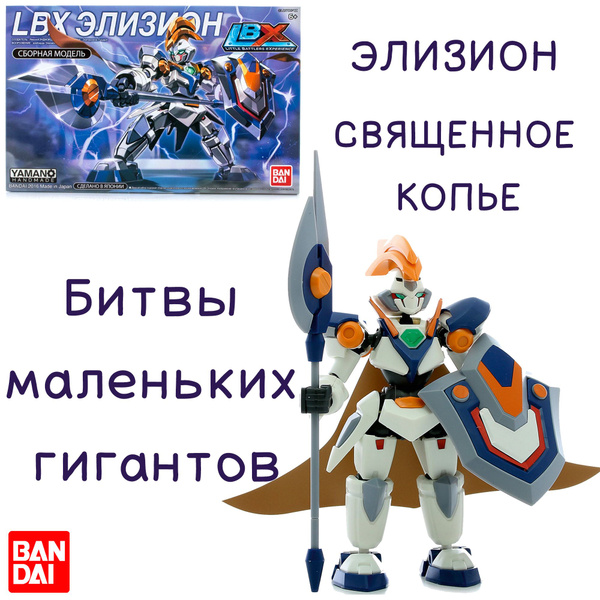 Конструктор Сборная модель Bandai LBX Элизион Священное копье - купить ...