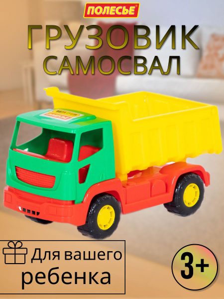 Детский грузовик - самосвал - купить с доставкой по выгодным ценам в ...
