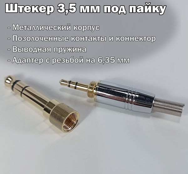 Аудио разъем (штекер) mini Jack 3,5 мм под пайку с адаптером 6,35 мм ...