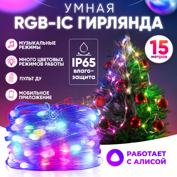 Умная RGB Wi-Fi гирлянда с управлением через смартфон, пульт ДУ и умный ...