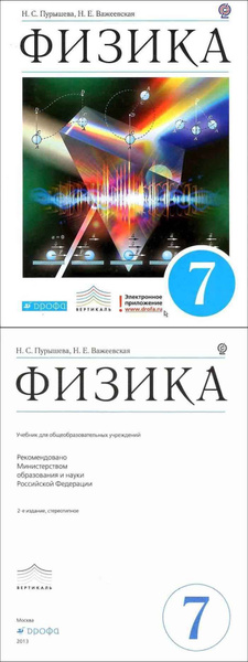 Пурышева. Физика 7 класс. Учебник. ФГОС (белый) - купить с доставкой по ...