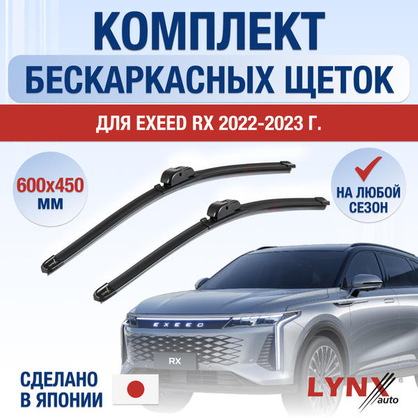 Щетки стеклоочистителя для Exeed RX / 2022 2023 2024 2025 / Комплект ...