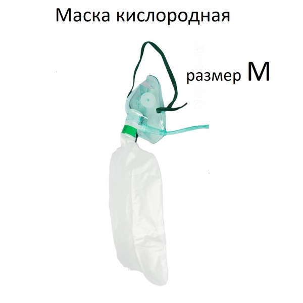 Маска кислородная М с резервным мешком и трубкой 2 м - купить с ...