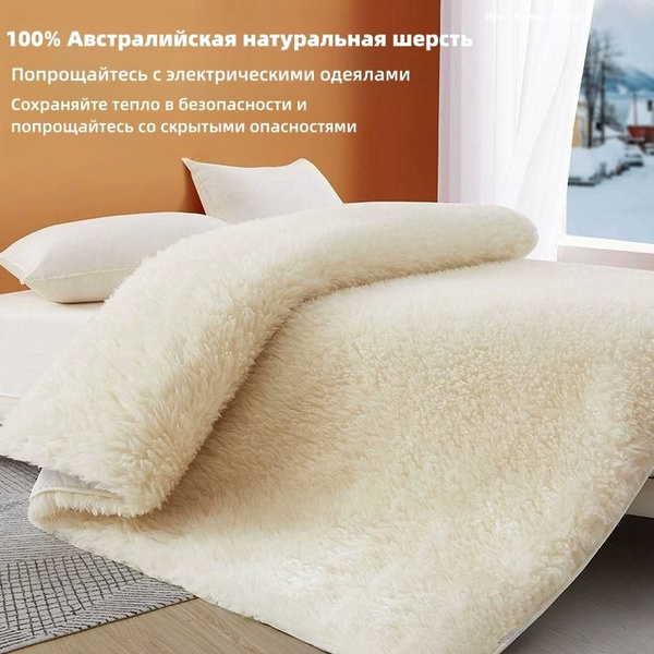 Матрас из чистой натуральной шерсти, 100% австралийская шерсть ...