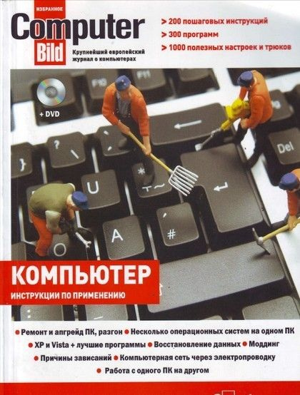 Компьютер. Практическая энциклопедия от ComputerBild (+ DVD-ROM ...
