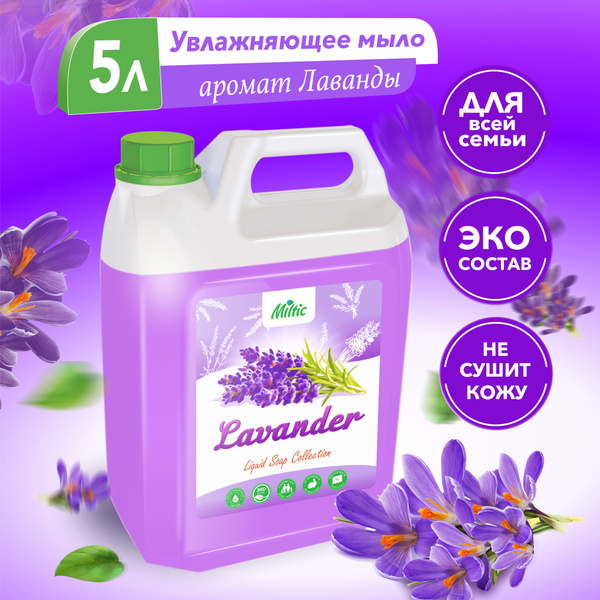 Жидкое мыло 5 литров Лаванда для ухода за руками и телом / Miltiс ...