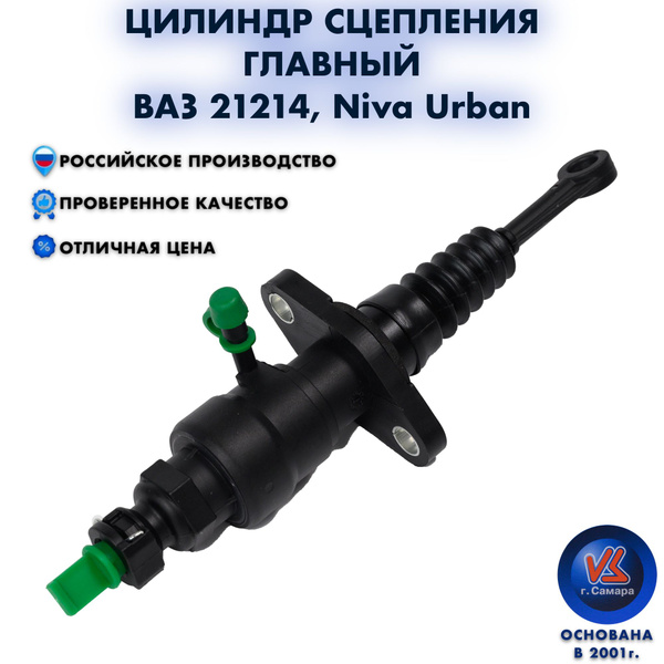 Цилиндр сцепления главный ВАЗ 21214 Niva Urban АвтоВАЗ 21214-1602610 ...