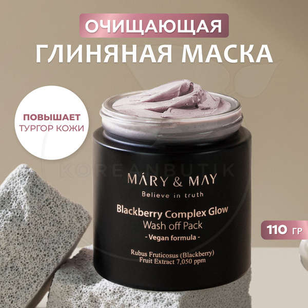 Очищающая глиняная маска для лица MARY&MAY Blackberry Complex Glow Wash ...