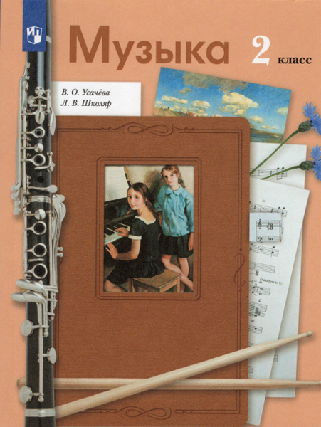 Музыка. 2 класс. Учебник - купить с доставкой по выгодным ценам в ...
