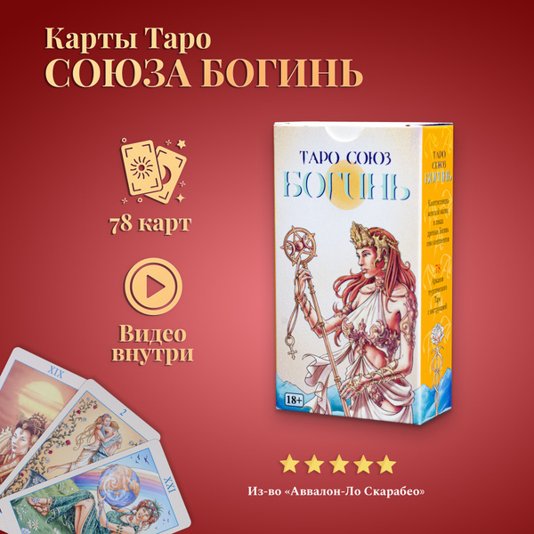 Карты Таро Уэйта / Таро Союз Богинь - купить с доставкой по выгодным ...