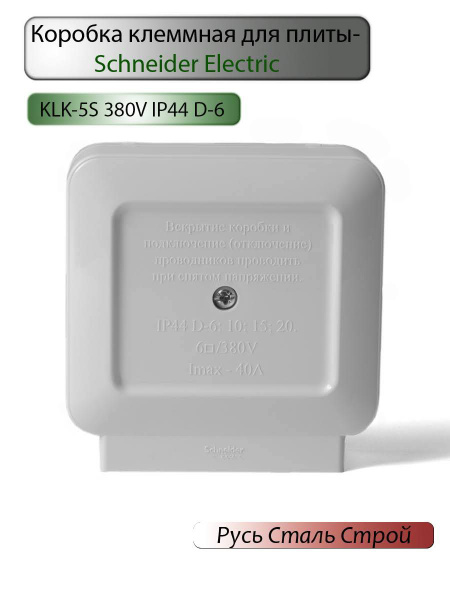 Коробка клеммная для подключения электроплит Schneider Electric ...