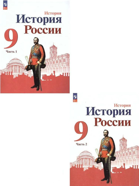 История России. 9 класс. Учебник для общеобразовательных организаций. В ...