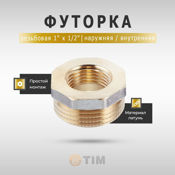 Футорка латунная TIM с наружной/внутренней резьбой (НР-ВР) 1" x 1/2 ...