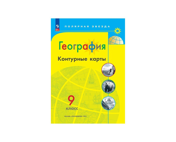 Контурные карты География 9 кл к УМК "Полярная звезда" (Приложение 1 ...