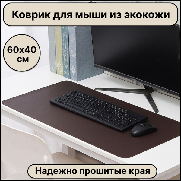 Большой компьютерный коврик для мыши кожаный (экокожа) размером 600х400 ...