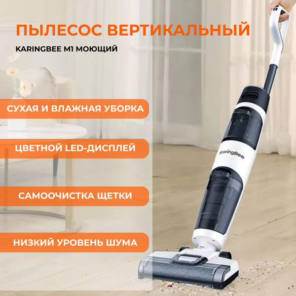 пылесос вертикальный KaringBee M1 моющий - купить с доставкой по ...