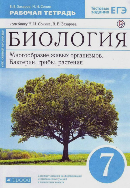 Сонин Н.И, Биология 7 класс Рабочая тетрадь Сонин Николай Иванович ...