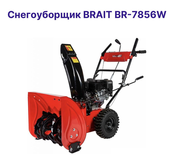 Снегоуборщик BRAIT Бензиновый мотор купить по доступной цене в интернет ...
