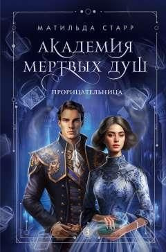 Академия мертвых душ. Прорицательница (Книга №3) - купить с доставкой ...