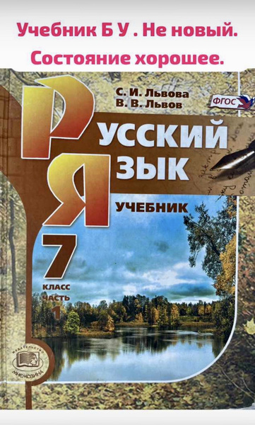 Русский язык Львов 7 класс часть 1 учебник Б У - купить с доставкой по ...