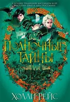 Полночные тайны - купить с доставкой по выгодным ценам в интернет ...