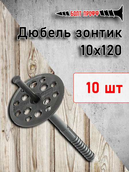 Дюбель БОЛТ ПРОФФ 10 мм x 120 мм 10 шт. - купить по выгодной цене в ...