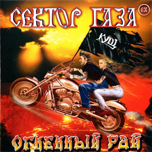 CD ex-Сектор Газа. Огненный Рай (Gala Records, GL 10364, 2004) CD ...