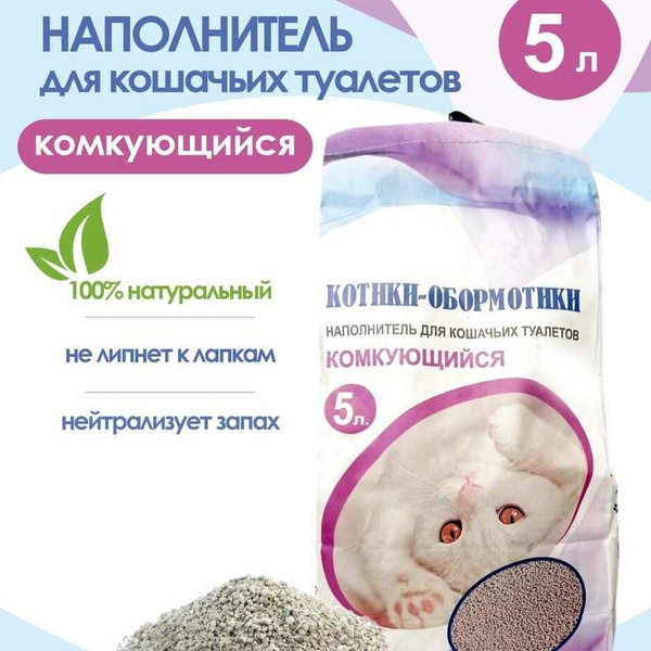 Наполнитель для кошачьих туалетов "Котики - Обормотики" Комкующийся ...