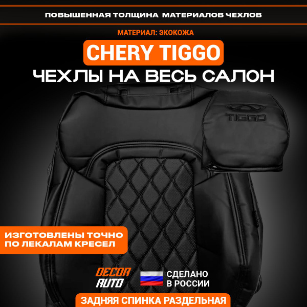 Автомобильные Чехлы Chery Tiggo 4 / 7 / 7 PRO Чери Тигго 2018-2024 з/с ...