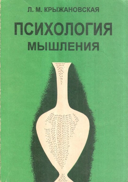 Психология мышления | Крыжановская Лариса Михайловна - купить с ...