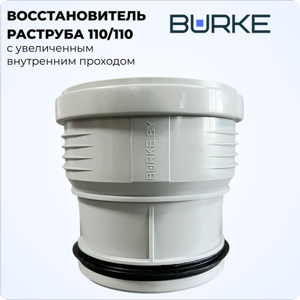 Восстановитель раструба 110 / 110 с увеличенным внутренним проходом ...