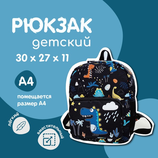 Рюкзак для мальчика детский в сад с динозавром дошкольный формат А4 ...