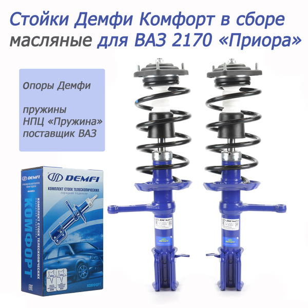 Передние стойки в сборе Демфи-Комфорт (гидр.) 2170 "Приора", комплект ...
