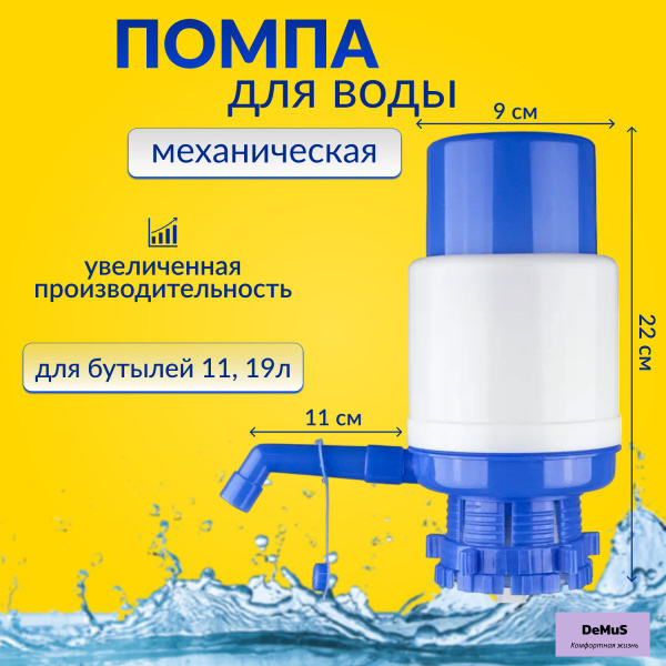 Помпа для воды механическая ручная на бутыль 19 и 11 литров -  с .