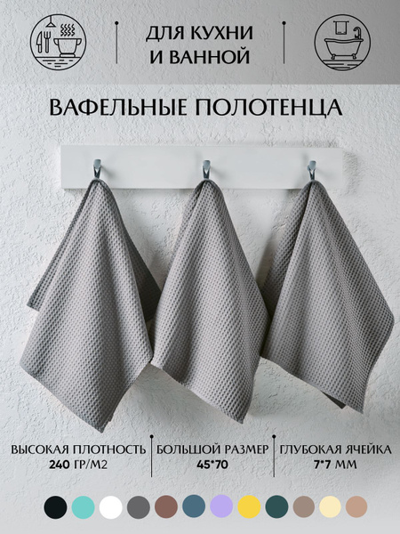 Набор кухонных полотенец MONOTON 45x70, 3шт - купить по выгодной цене в ...