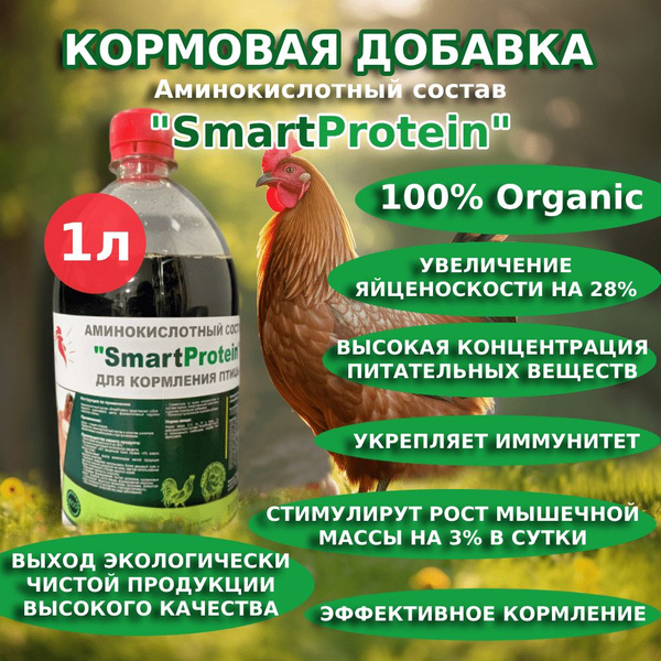 Аминокислотный состав "SmartProtein" 1 литр - купить с доставкой по ...