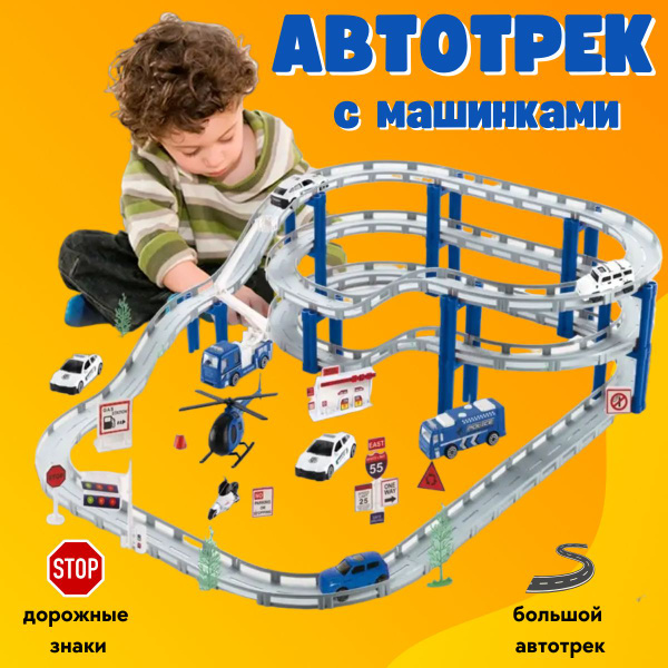 Автотрек с машинками для мальчика, гоночный трек, трасса для машинок ...