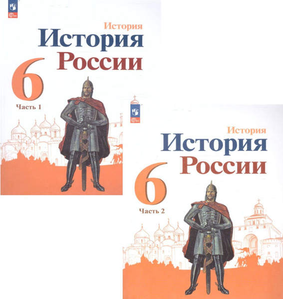 История. История России. 6 класс. Учебник в 2-х частях. (2023 год ...