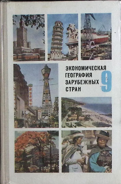 Книга печатная "Экономическая география зарубежных стран 9 кл." 1979 ...