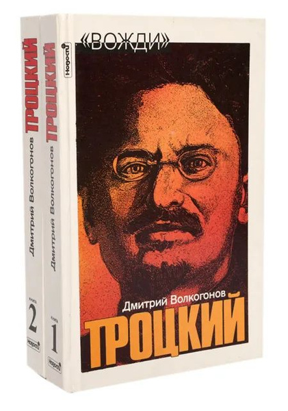 Троцкий. Политический портрет (комплект из 2 книг) | Волкогонов Дмитрий ...