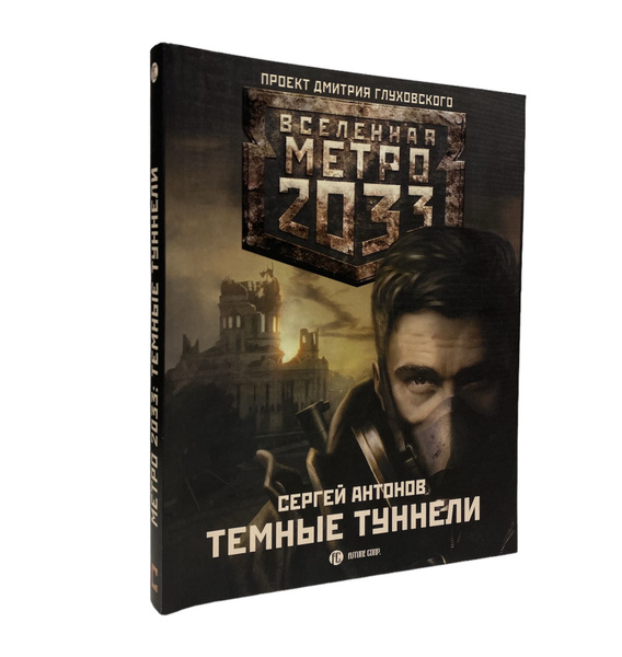 Вселенная метро 2033. Темные Туннели. Сергей Антонов | Антонов Сергей ...
