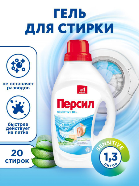 Персил Гель для стирки для чувствительной кожи 1,3л - купить с ...