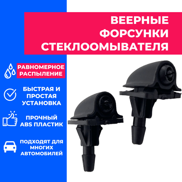 Жиклер омывателя лобового стекла, веерные форсунки стеклоомывателя 2шт ...