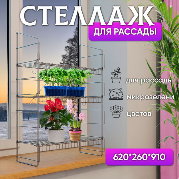 Подставка металлическая для рассады, стеллаж для цветов, микрозелени на ...