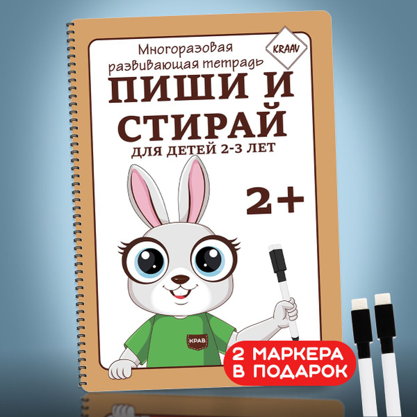 Развивающая тетрадь пиши стирай развивашка для детей 2 - 3 лет купить ...