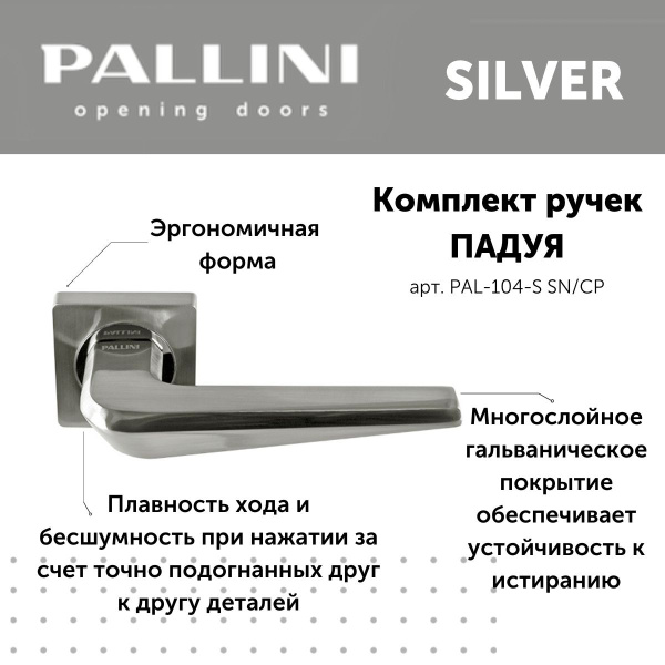 Ручка дверная межкомнатная Pallini, модель Падуя, коллекция Silver ...