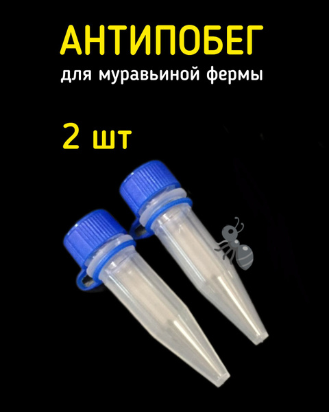 антипобег для муравьиной фермы - купить с доставкой по выгодным ценам в ...