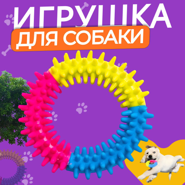 Игрушка кольцо массажер для щенков и собак мелких пород. - купить с ...