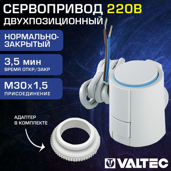 Привод нормально-закрытый М30х1,5 3,5 мин VALTEC, 220В ...