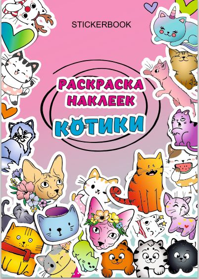 Стикербук-раскраска с котиками/Раскраска наклеек /Набор стикеров котики ...